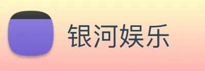 银河娱乐 logo